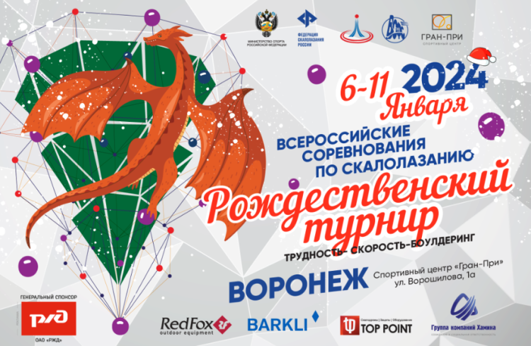 Скалолазание - Воронеж - Рождественский турнир 2024 - афиша