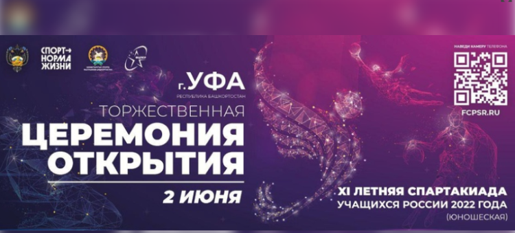 В Уфе пройдет торжественная церемония открытия XI летней Спартакиады учащихся России 2022 года
