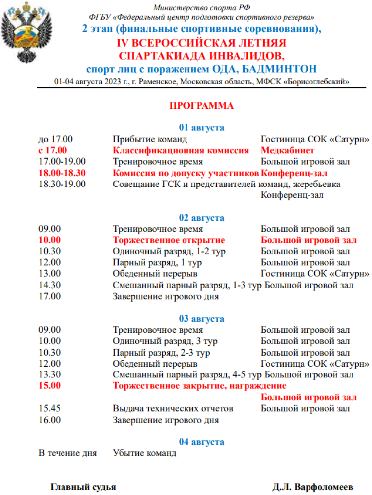 Спартакиада инвалидов - бадминтон ПОДА Раменское - программа