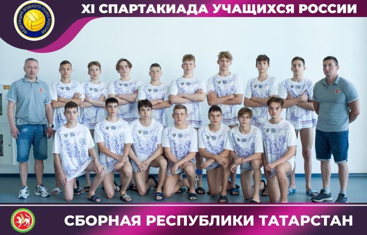 Спартакиада - водное поло - Астрахань юноши - сборная Татарстана