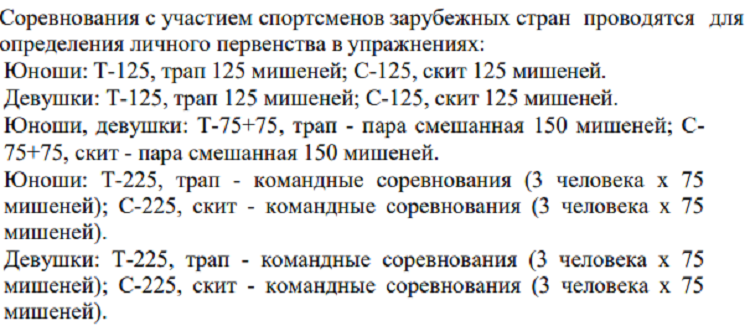 Стрельба стендовая - Тетюши 2024 до 19 лет - дисциплины