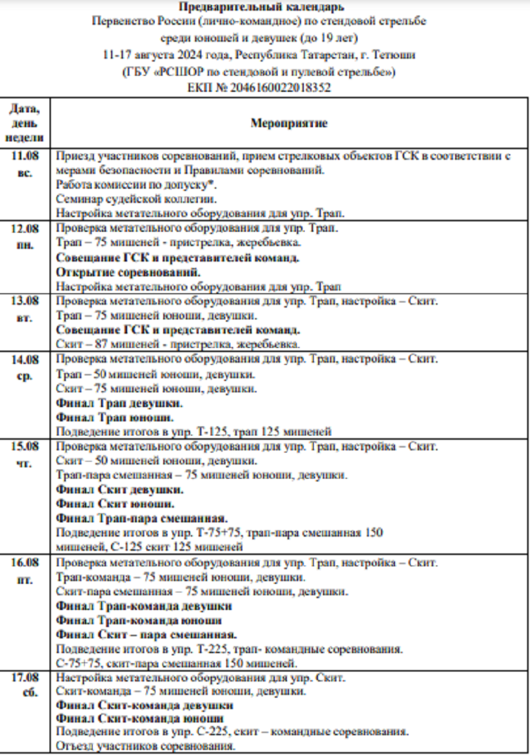 Стрельба стендовая - Тетюши 2024 до 19 лет - открытие - календарь