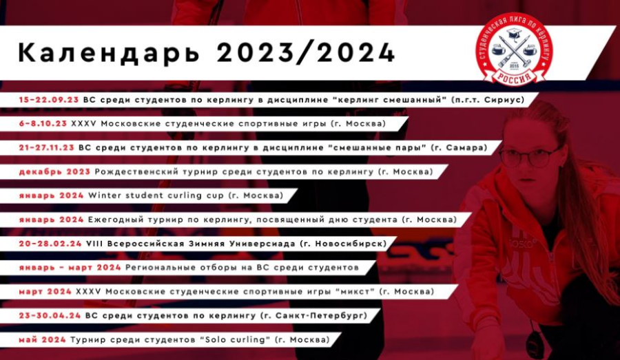 Студенческая лига керлинга - календарь сезона-2023-24
