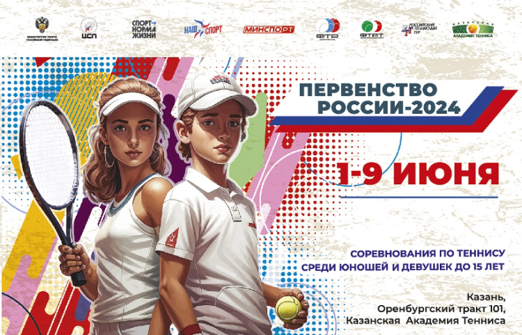 Теннис - Казань 2024 до 15 лет - афиша