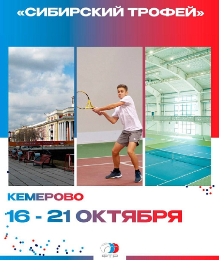 Теннис - Кемерово - Сибирский трофей до 17 лет - афиша