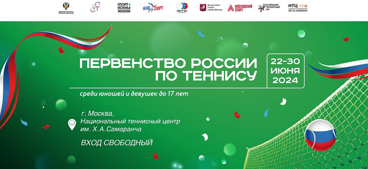 Теннис - Москва 2024 до 17 лет - баннер