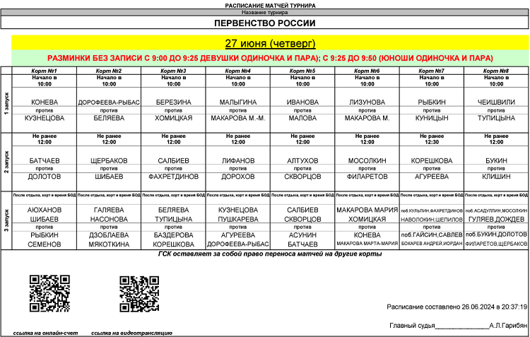 Теннис - Москва 2024 до 17 лет - расписание игр на 27 июня