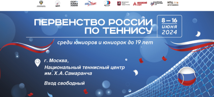 Теннис - Москва 2024 до 19 лет - баннер