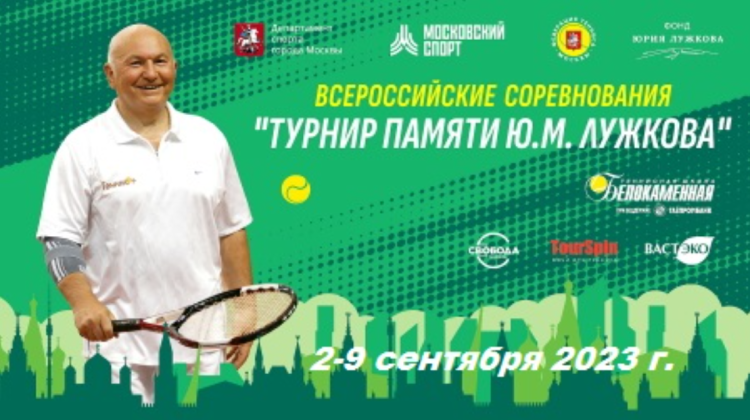Теннис - Москва Кубок памяти Лужкова - баннер