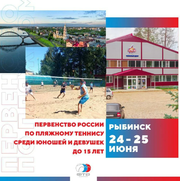 Теннис пляжный - Рыбинск до 15 лет - афиша
