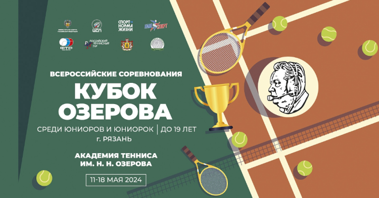 Теннис - Рязань 2024 - Кубок Озерова до 19 лет - афиша