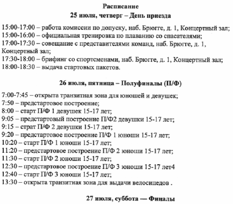 Триатлон - Йошкар-Ола 2024 - спринт эстафета 15-17 лет - расписание1