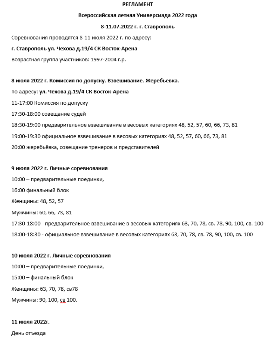 Универсиада - дзюдо Ставрополь - программа