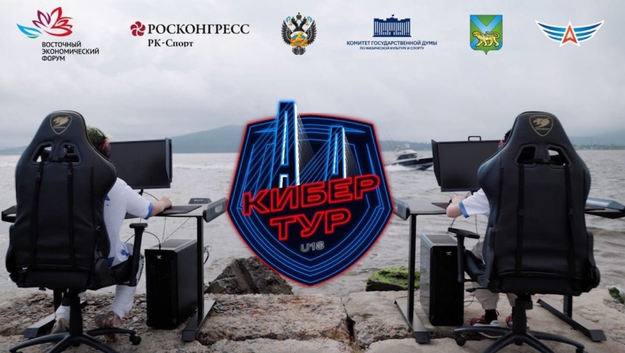 ВЭФ-2022 - Владивосток - турнир Кибертур U18 - фото1