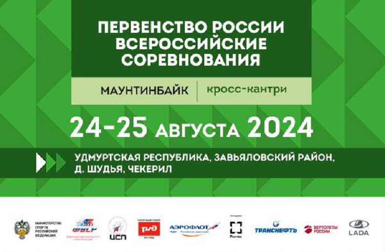 Велоспорт - маунтинбайк - Ижевск 2024 кросс-кантри - афиша