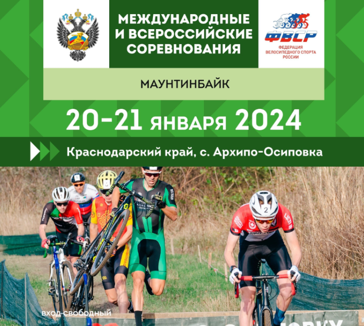 Велоспорт - маунтинбайк - Архипо-Осиповка - велокросс1 - афиша1
