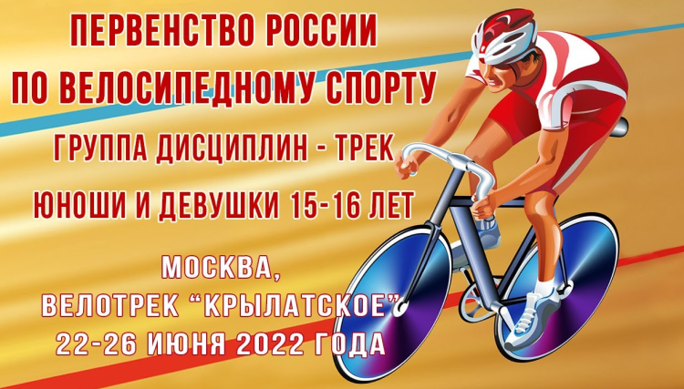 Велоспорт трек - Москва 15-16 лет 17-18 лет - фото1