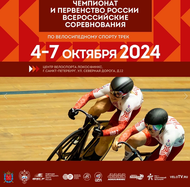 Велоспорт - трек СПб 2024 17-18 лет - афиша