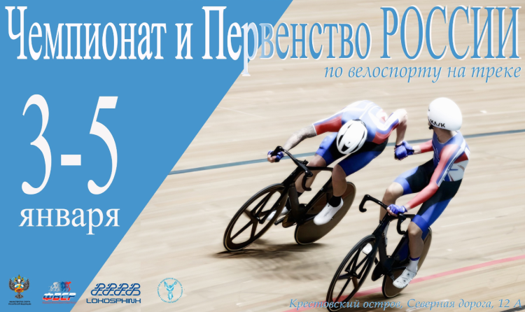 Велоспорт - трек СПб 2024 - афиша полная