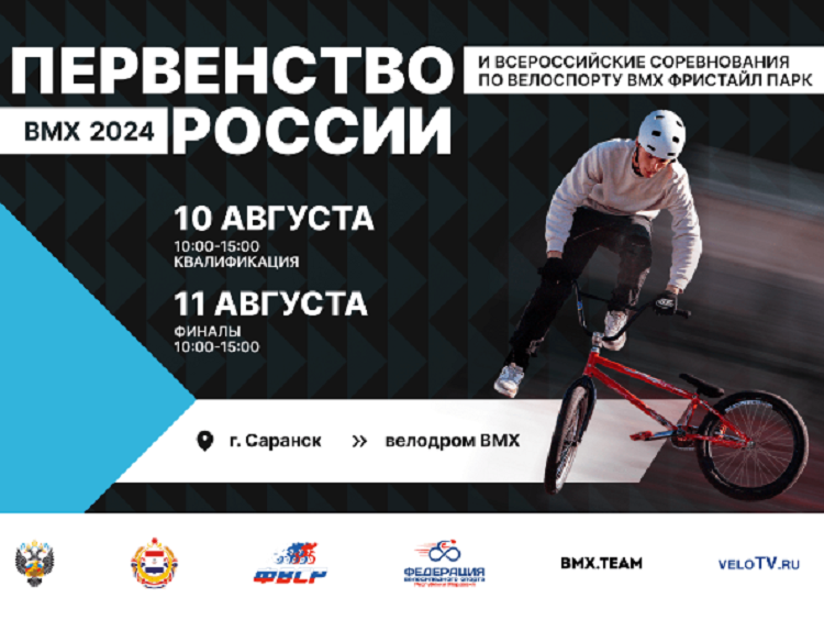 Велоспорт - ВМХ-фристайл парк 2024 Саранск - афиша