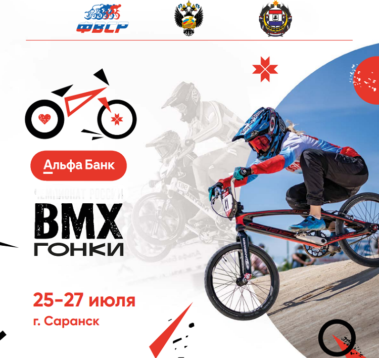 Велоспорт - ВМХ гонки Саранск 2024 - афиша