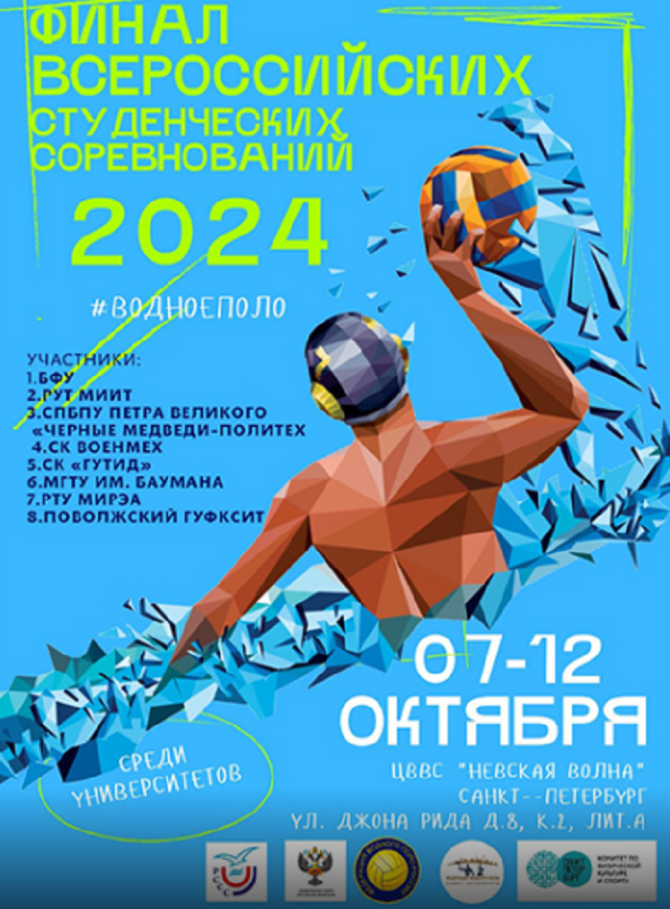 Водное поло - СПб 2024 финал студенческих соревнований - афиша