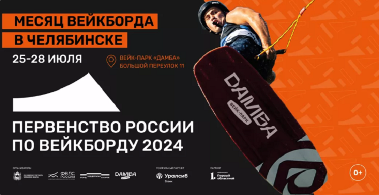 Воднолыжный спорт - вейкборд 2024 Челябинск - баннер