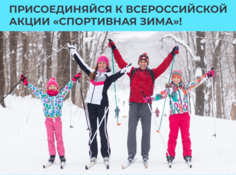 Всероссийская акция Спортивная зима 2022 - заставка