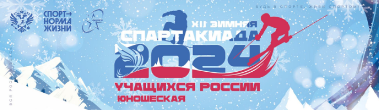 Зимняя Спартакиада учащихся 2024 - баннер