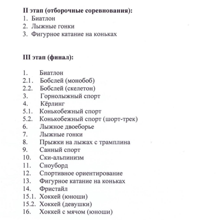 Зимняя Спартакиада учащихся - перечень видов спорта - стр2